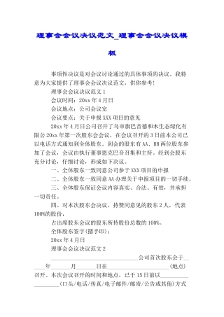 理事会会议决议范文理事会会议决议模板