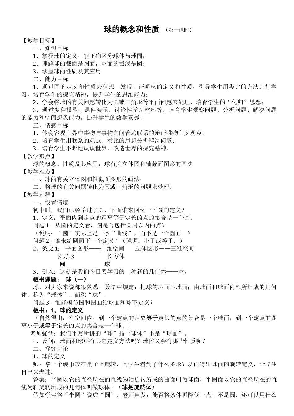 球的概念和性质_第1页