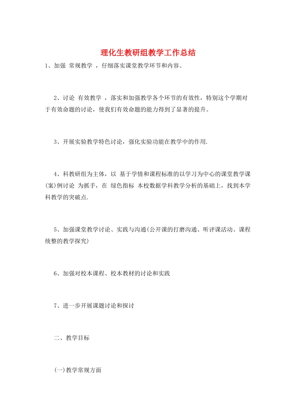 理化生教研组教学工作总结_第1页