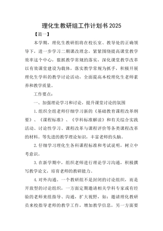 理化生教研组工作计划书2025