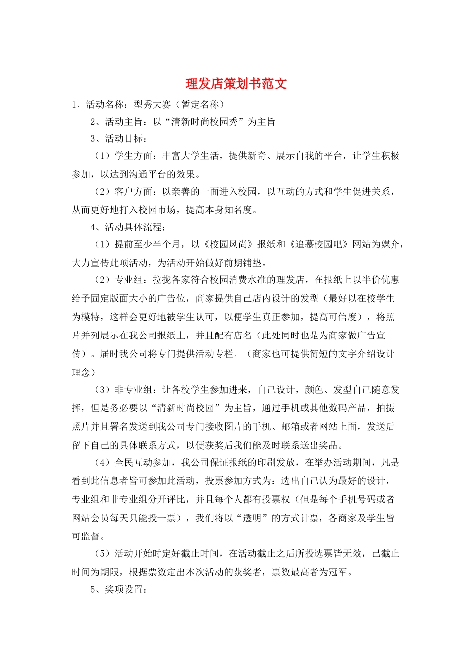 理发店策划书范文_第1页
