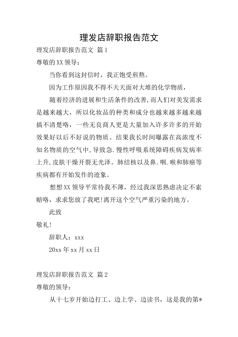 理发店辞职报告范文_第1页