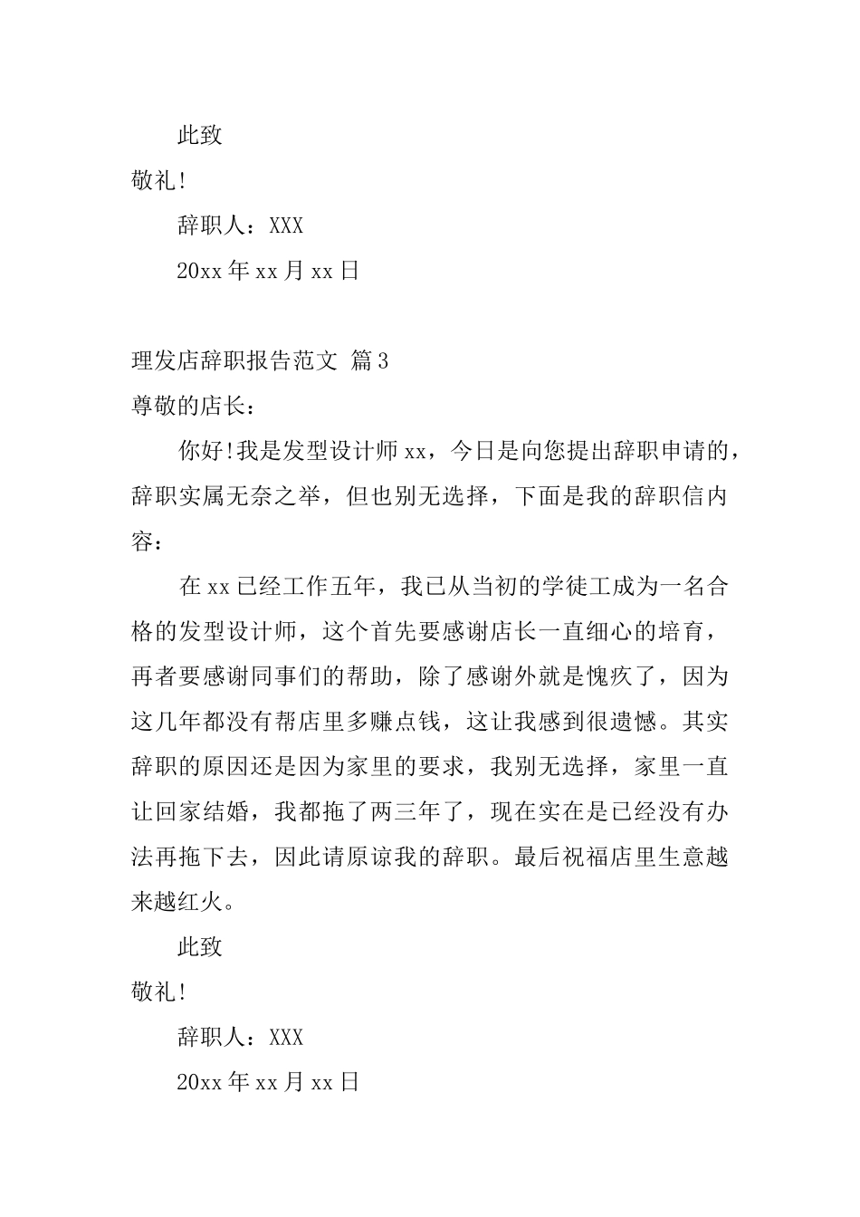 理发店辞职报告范文_第3页