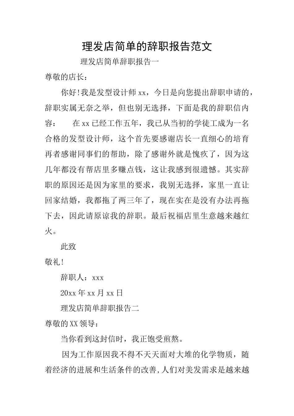 理发店简单的辞职报告范文_第1页