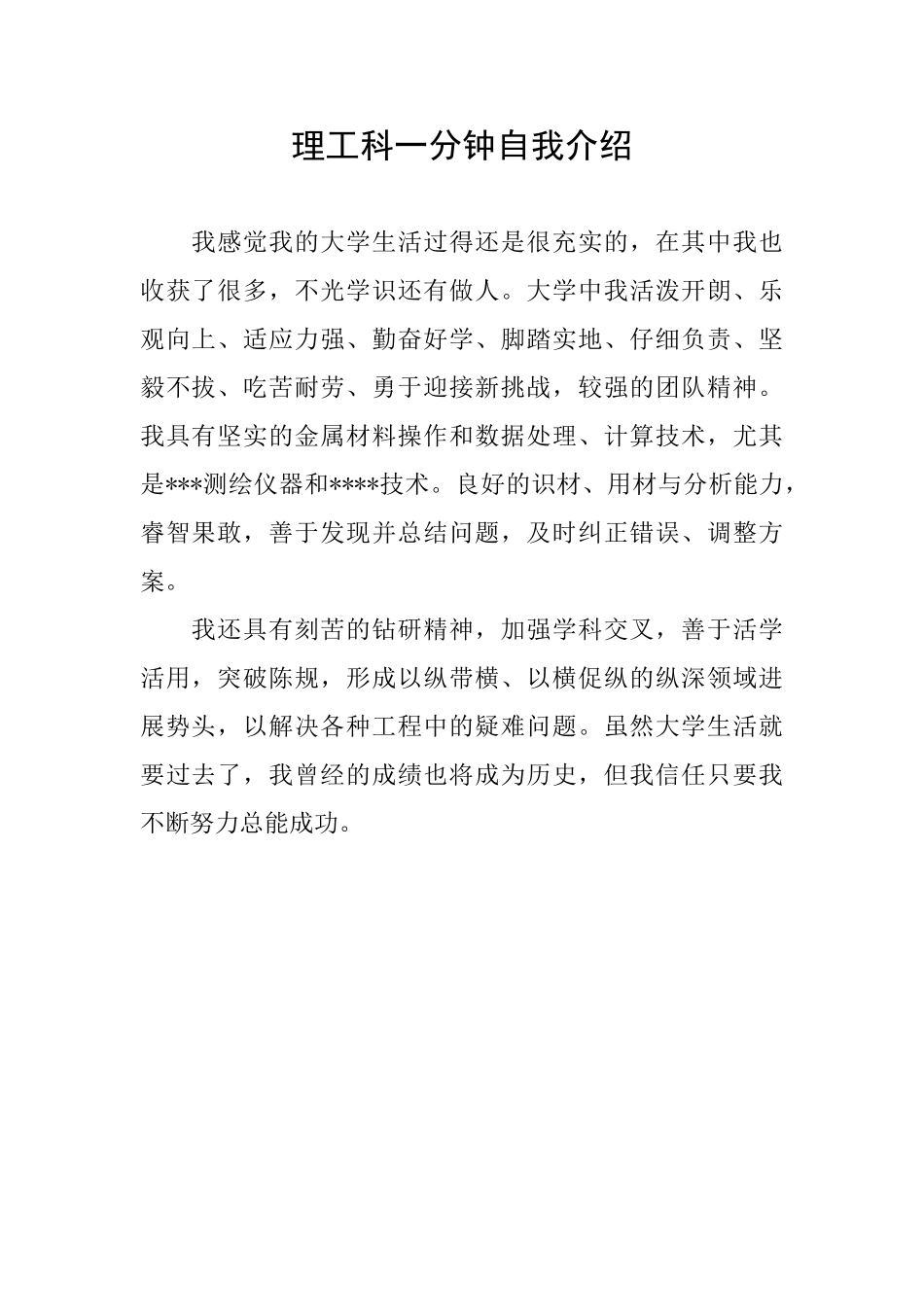 理工科一分钟自我介绍_第1页