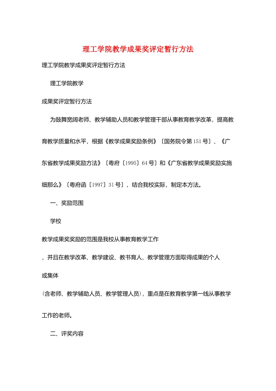 理工学院教学成果奖评定暂行办法_第1页
