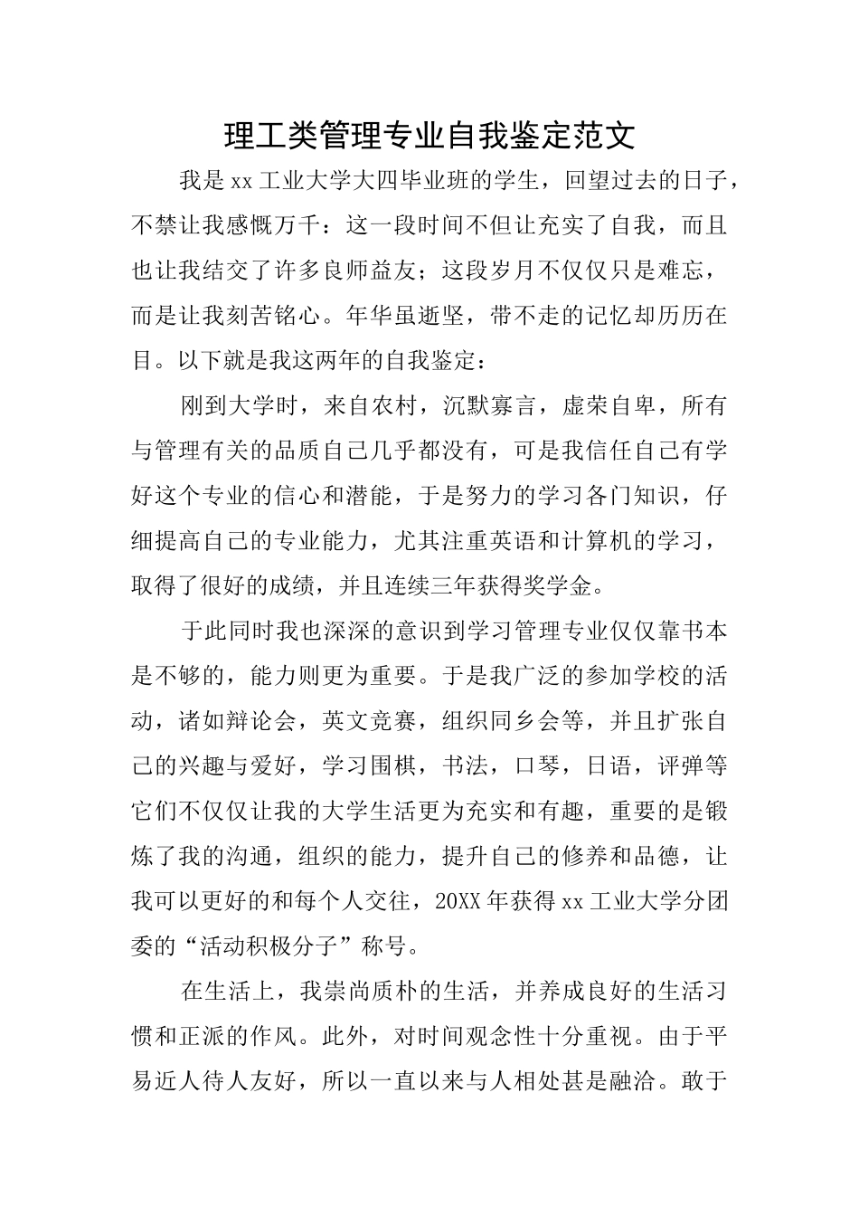 理工类管理专业自我鉴定范文_第1页