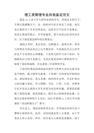 理工类管理专业自我鉴定范文