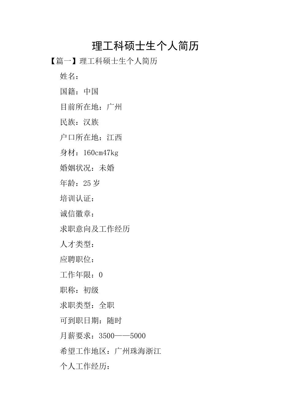 理工科硕士生个人简历_第1页