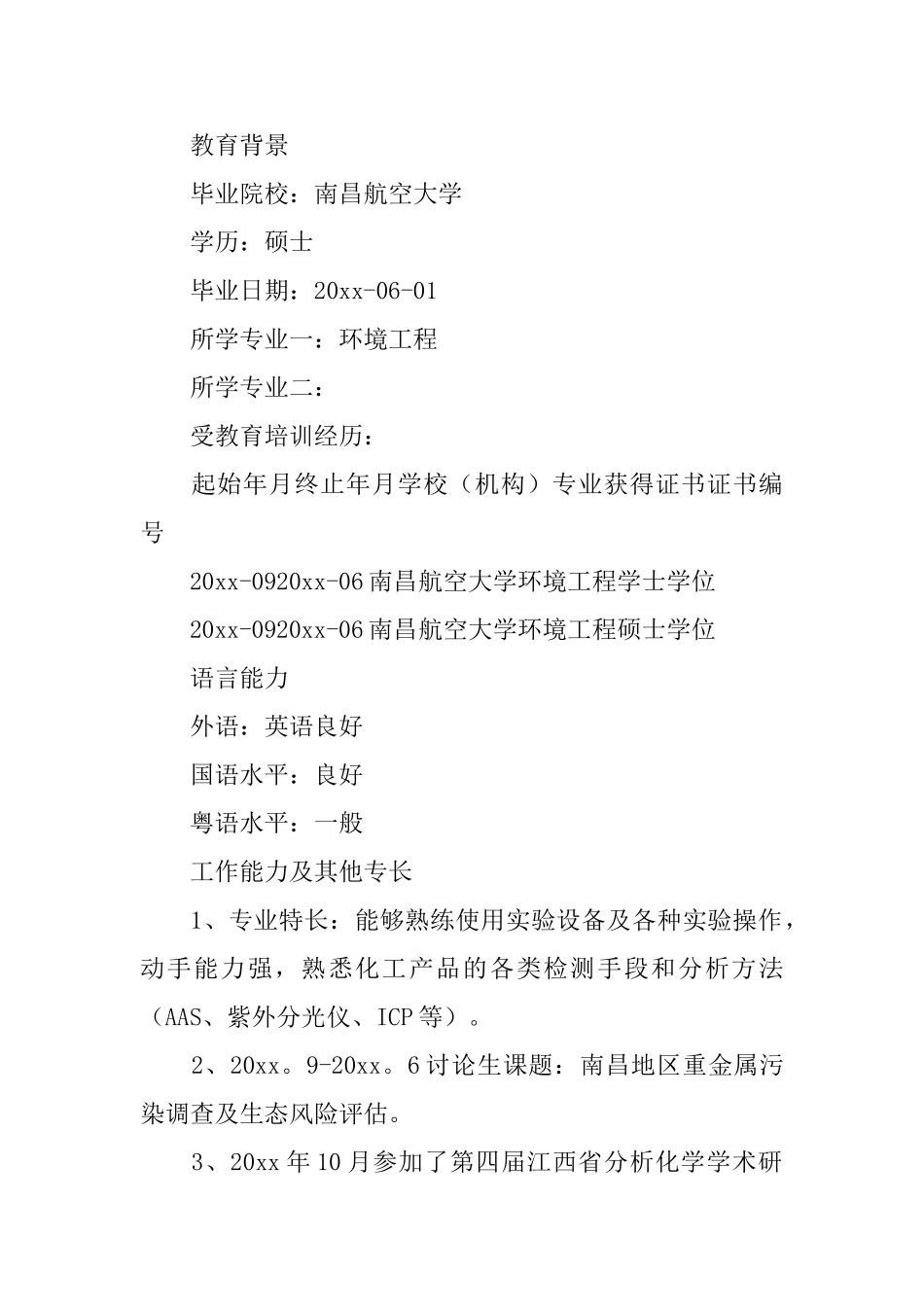 理工科硕士生个人简历_第2页