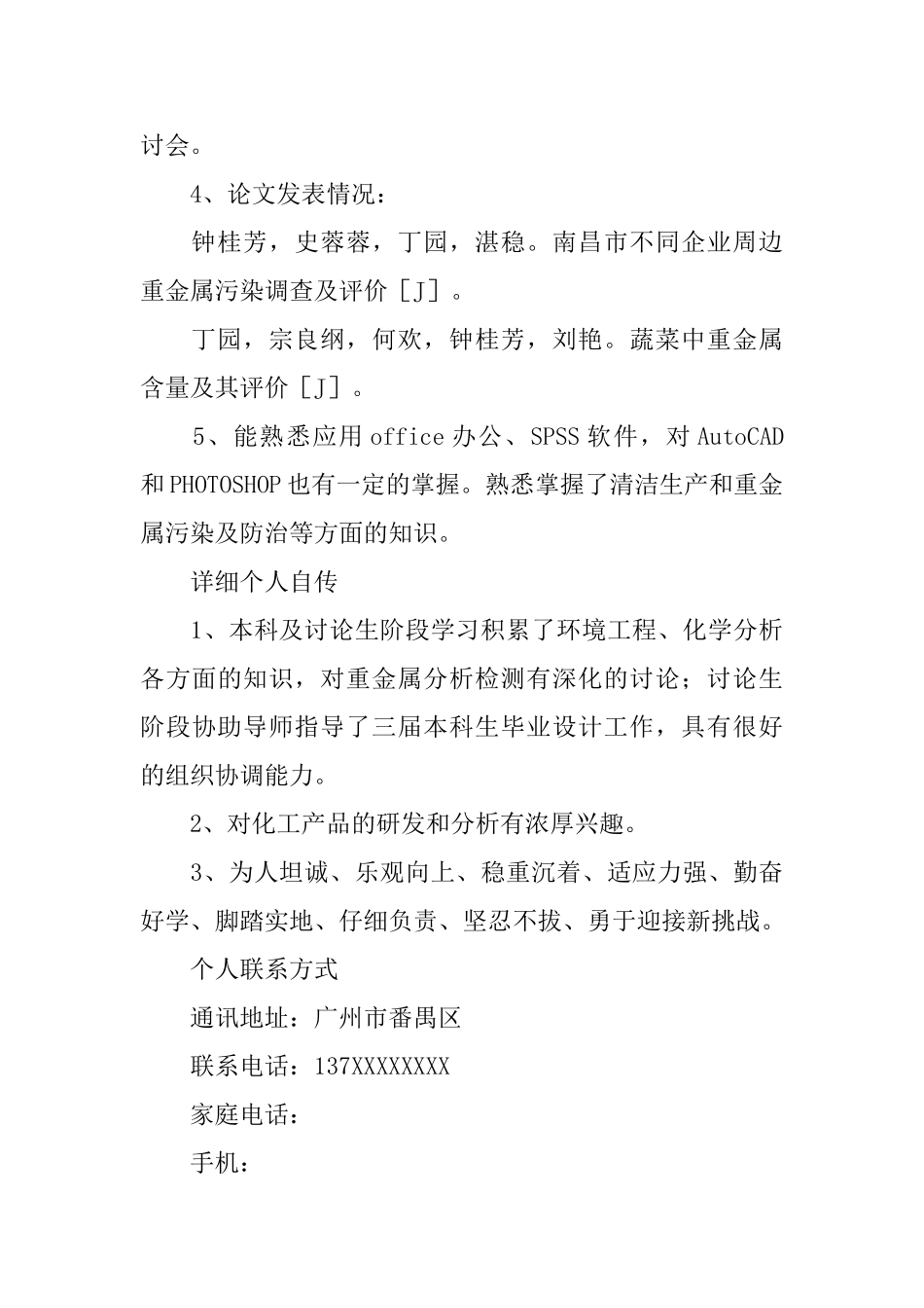 理工科硕士生个人简历_第3页