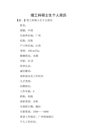 理工科硕士生个人简历