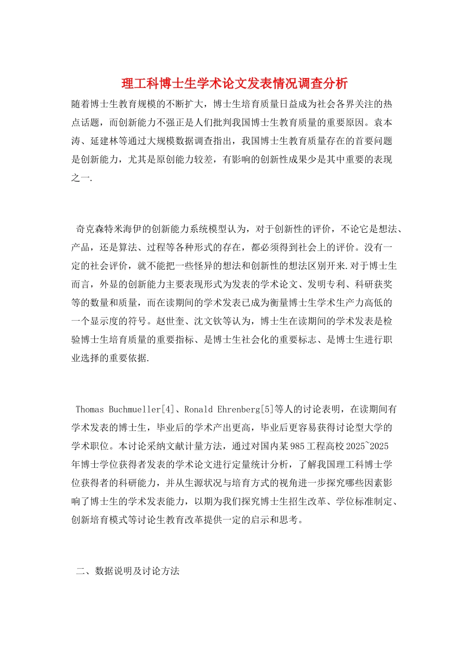 理工科博士生学术论文发表情况调查分析_第1页