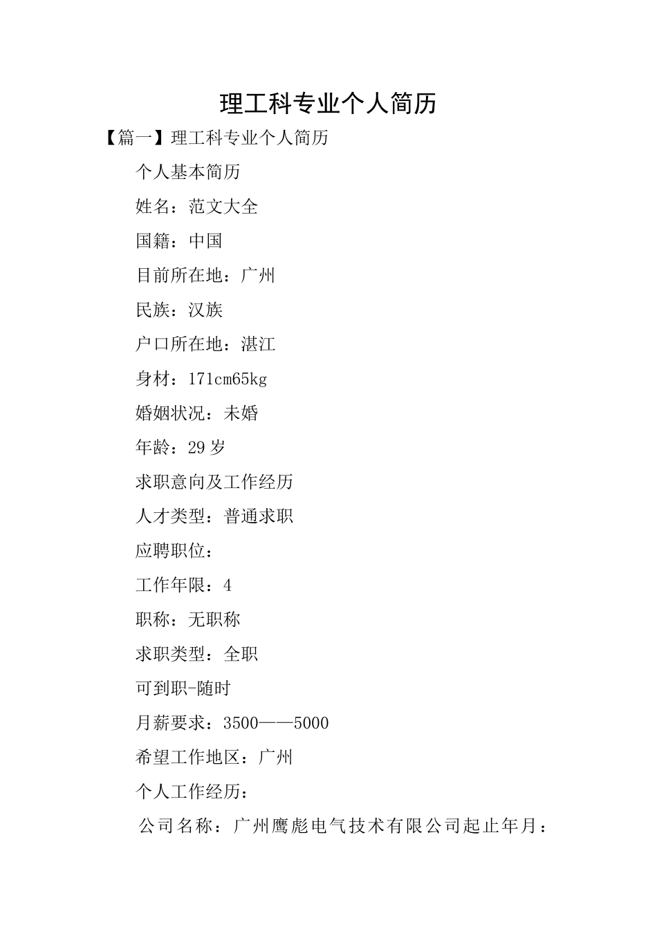 理工科专业个人简历_第1页