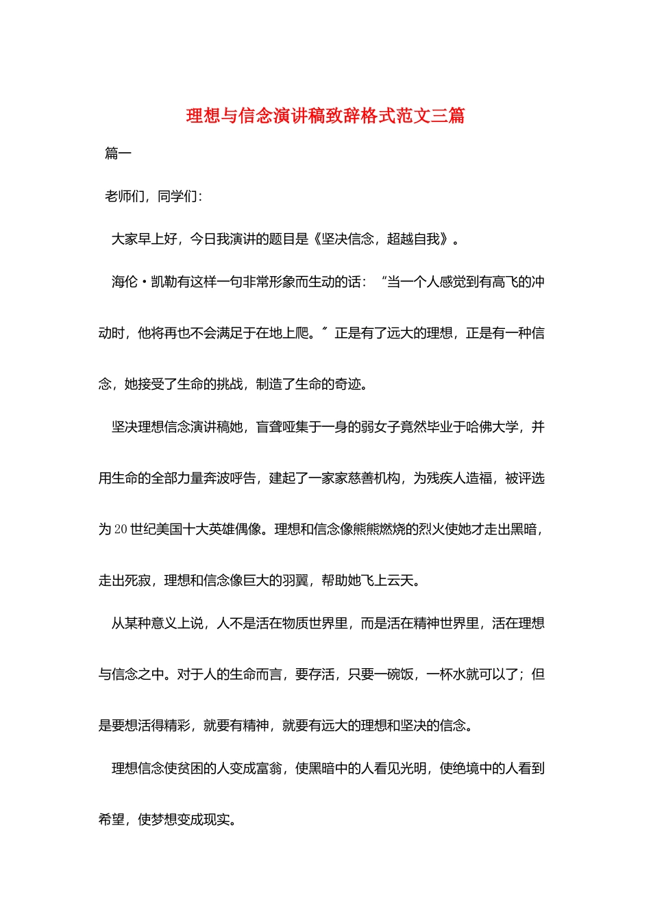 理想与信念演讲稿致辞格式范文三篇_第1页