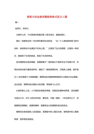 理想与信念演讲稿致辞格式范文三篇