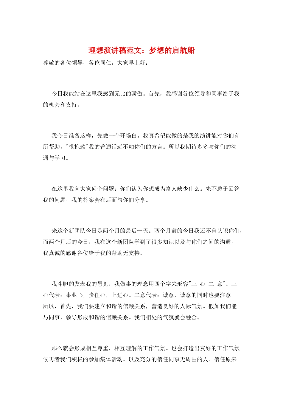 理想演讲稿范文：梦想的启航船_第1页