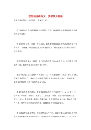 理想演讲稿范文：梦想的启航船