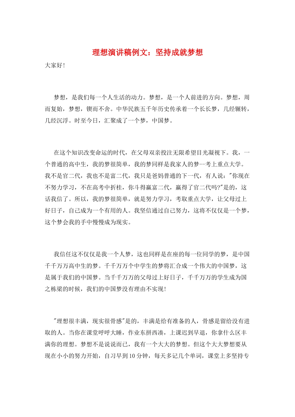 理想演讲稿例文：坚持成就梦想_第1页