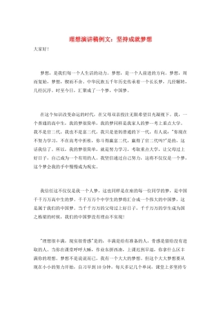 理想演讲稿例文：坚持成就梦想