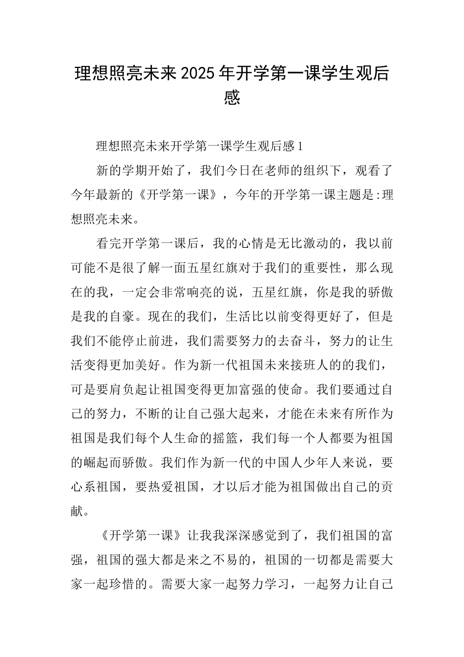 理想照亮未来2025年开学第一课学生观后感_第1页