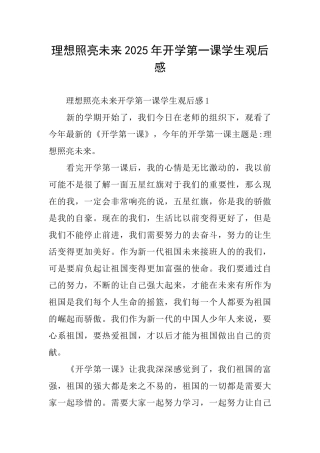 理想照亮未来2025年开学第一课学生观后感