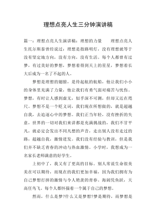 理想点亮人生三分钟演讲稿