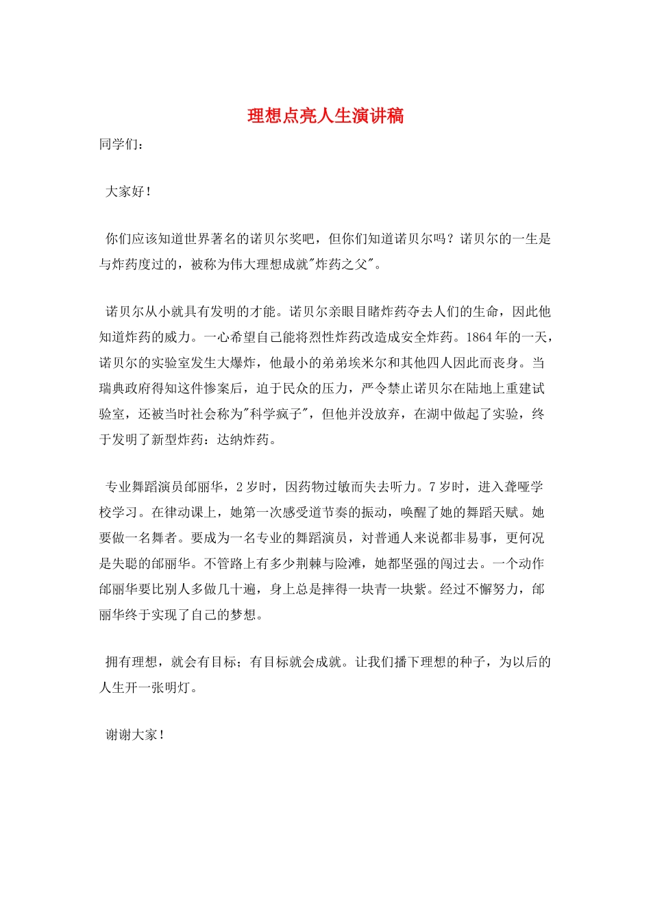 理想点亮人生演讲稿_第1页