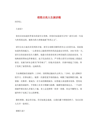 理想点亮人生演讲稿
