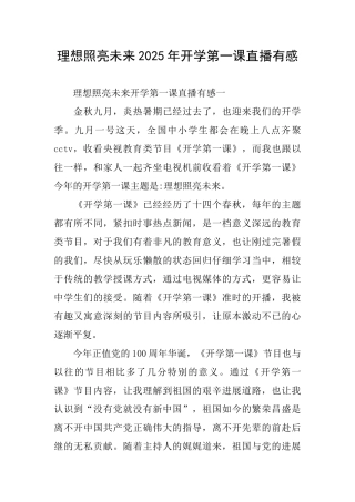 理想照亮未来2025年开学第一课直播有感