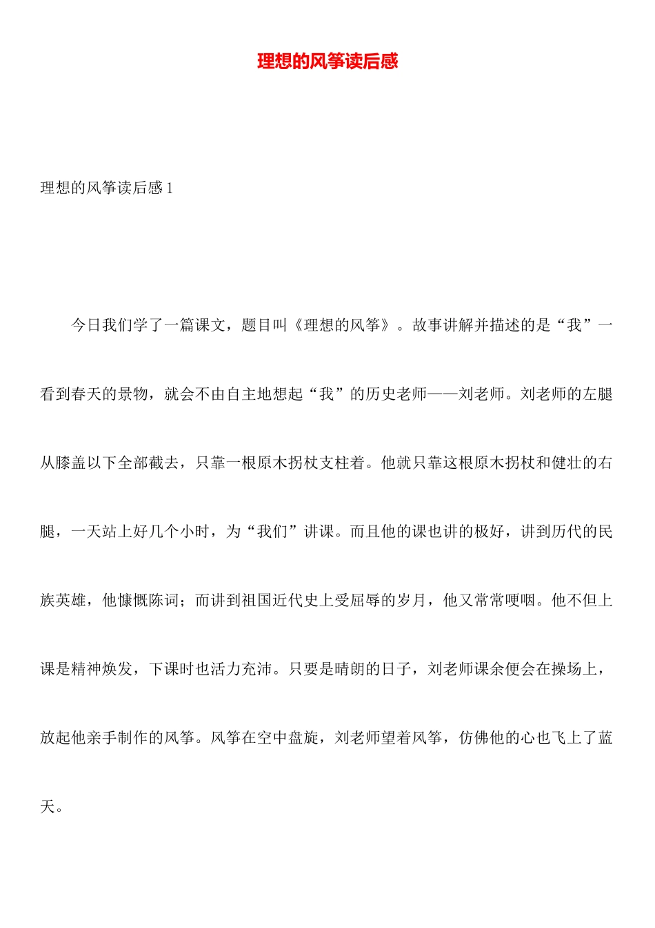 理想的风筝读后感_第1页