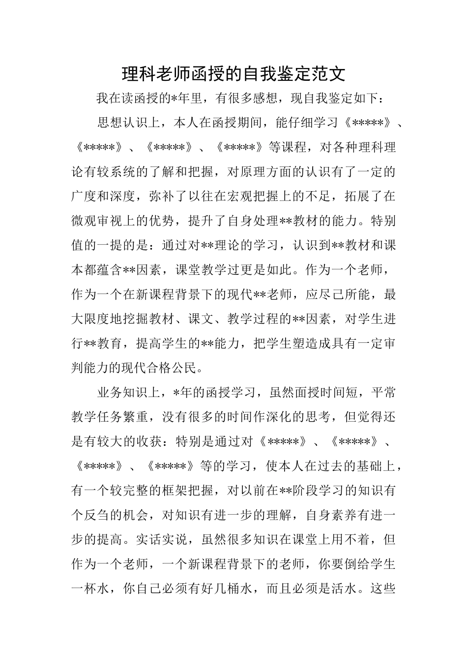理科教师函授的自我鉴定范文_第1页