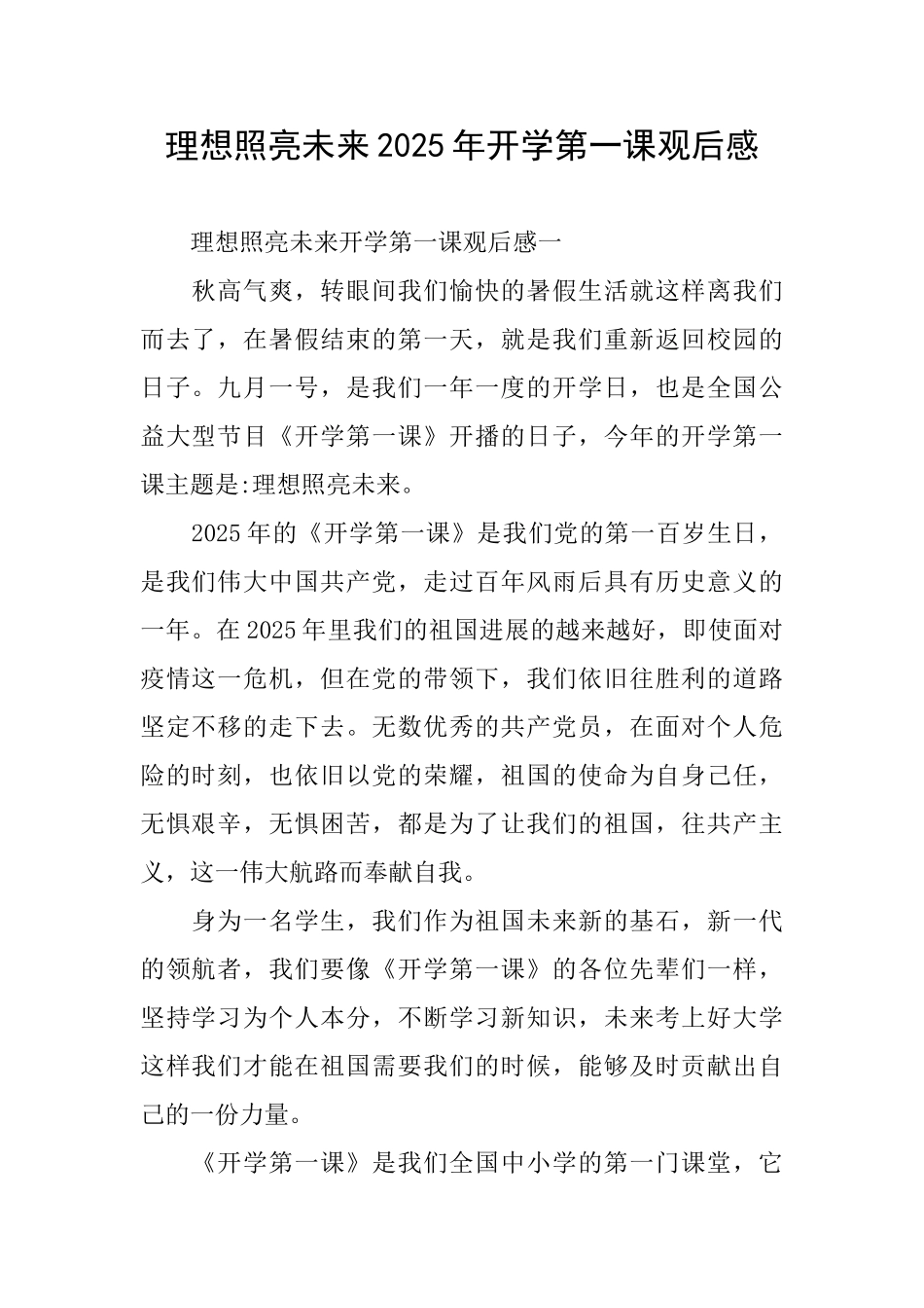 理想照亮未来2025年开学第一课观后感_第1页