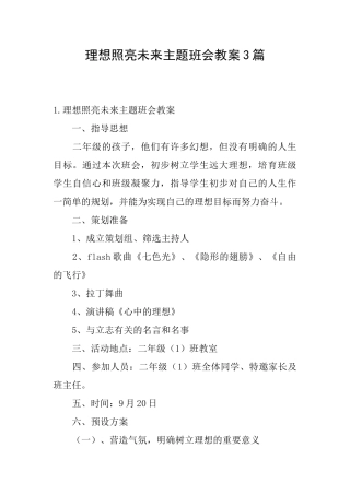 理想照亮未来主题班会教案3篇