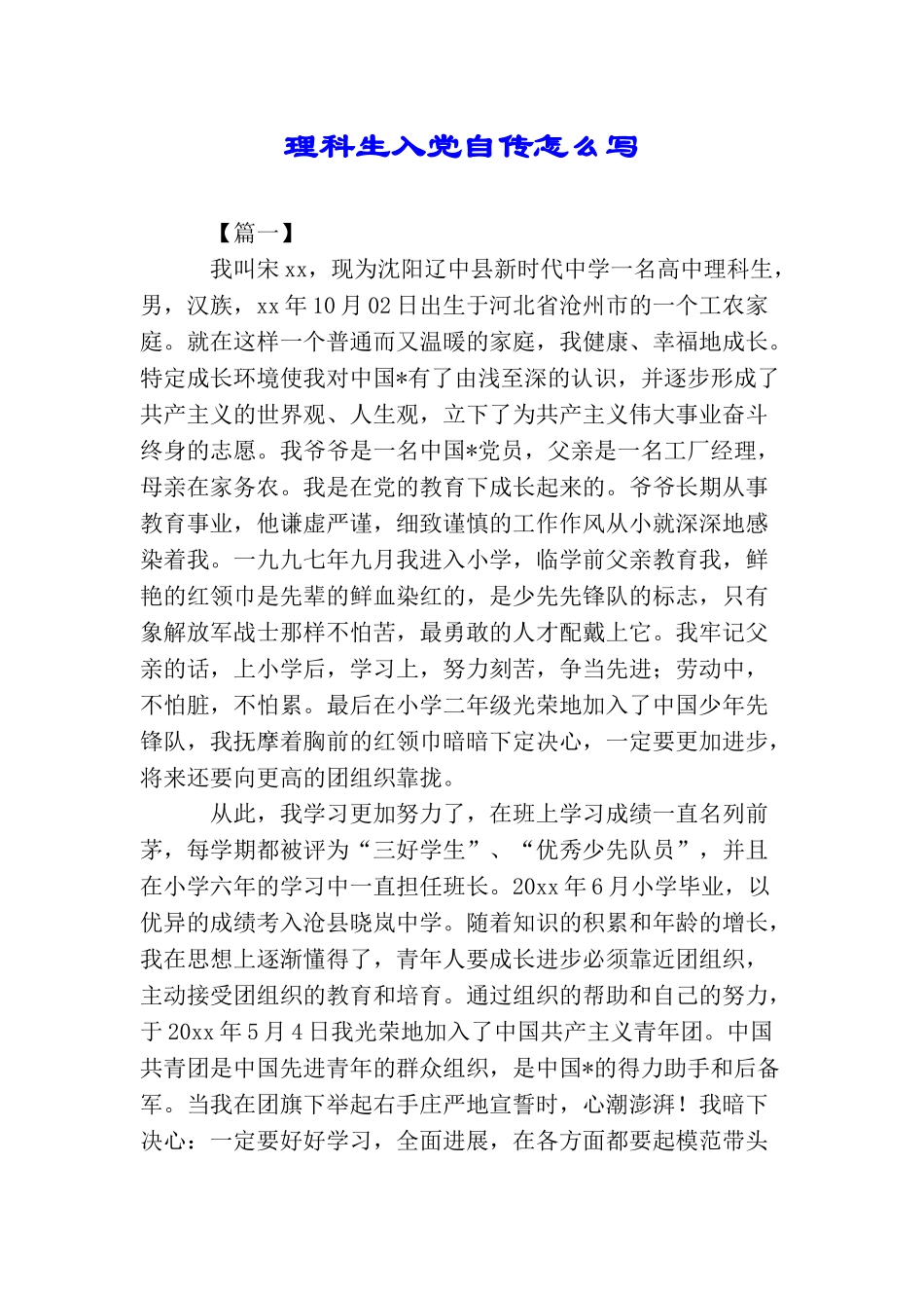 理科生入党自传怎么写_第1页