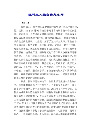 理科生入党自传怎么写