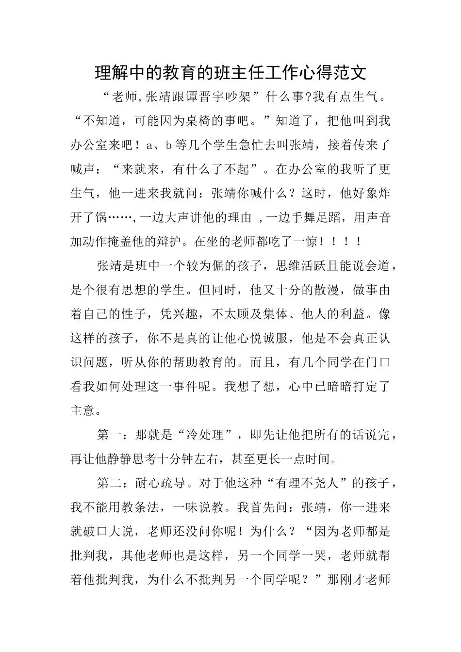 理解中的教育的班主任工作心得范文_第1页