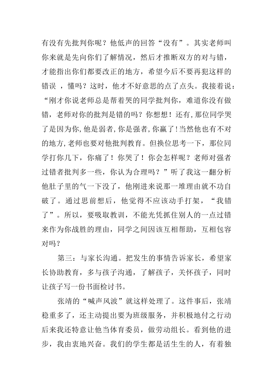 理解中的教育的班主任工作心得范文_第2页