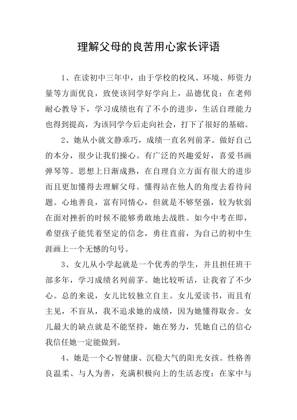 理解父母的良苦用心家长评语_第1页