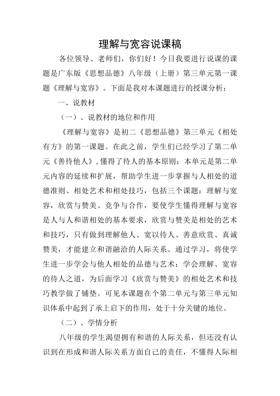 理解与宽容说课稿_第1页