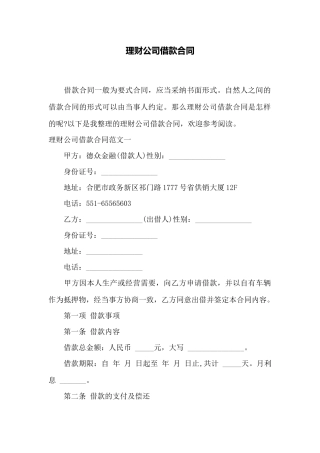 理财公司借款合同——范本