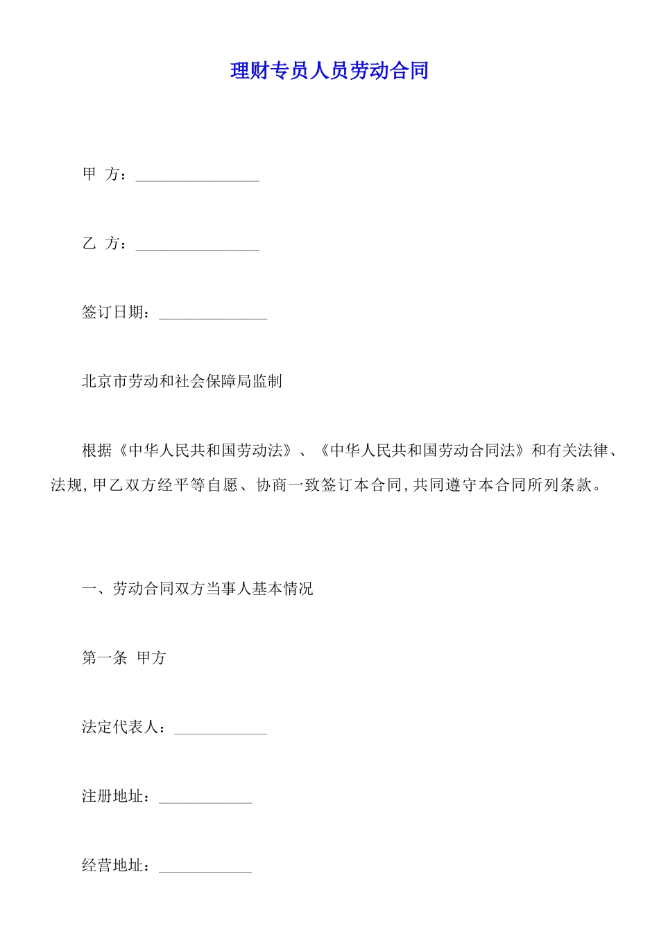 理财专员人员劳动合同_第1页