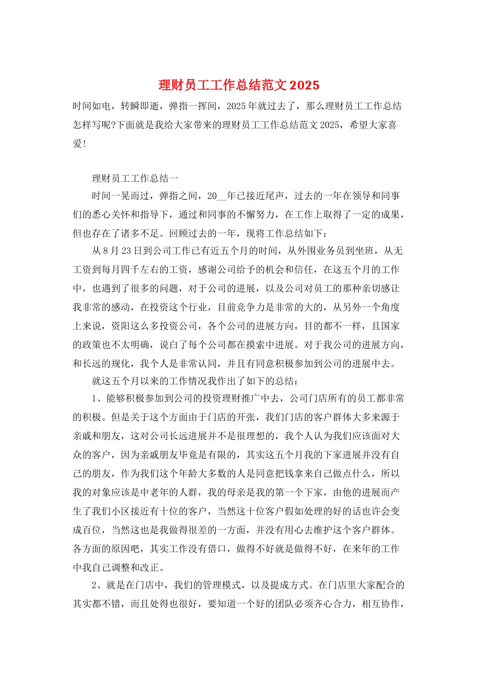 理财员工工作总结范文2025_第1页
