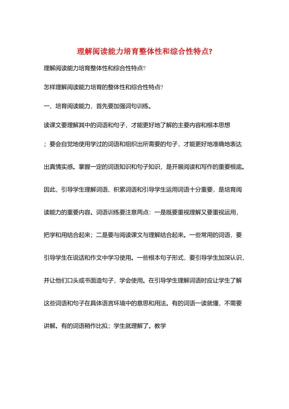 理解阅读能力培养整体性和综合性特点_第1页