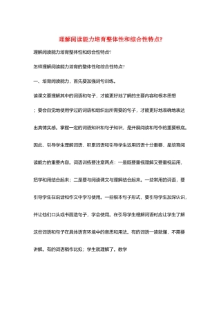 理解阅读能力培养整体性和综合性特点