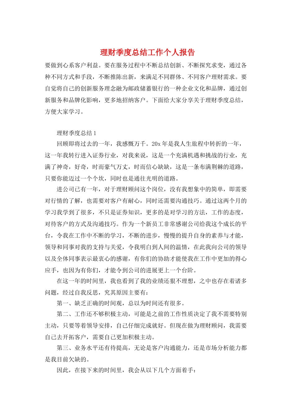 理财季度总结工作个人报告_第1页
