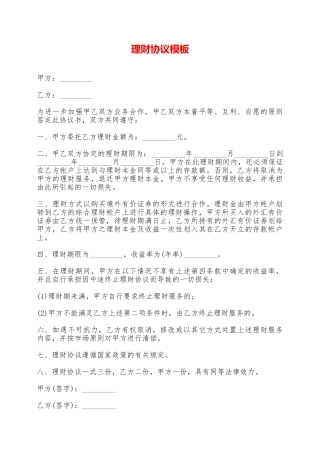 理财协议模板——范本