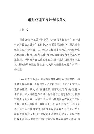 理财经理工作计划书范文