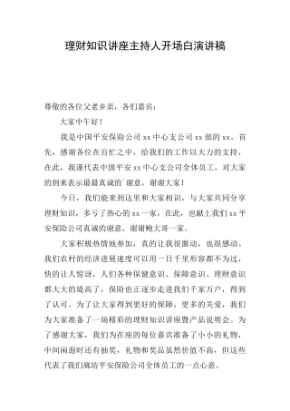 理财知识讲座主持人开场白演讲稿