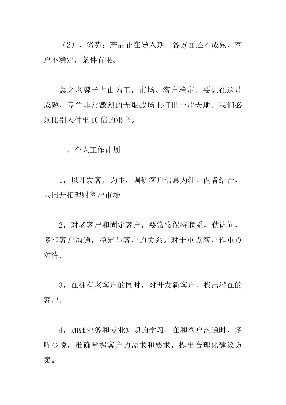 理财销售个人工作计划范文_第2页